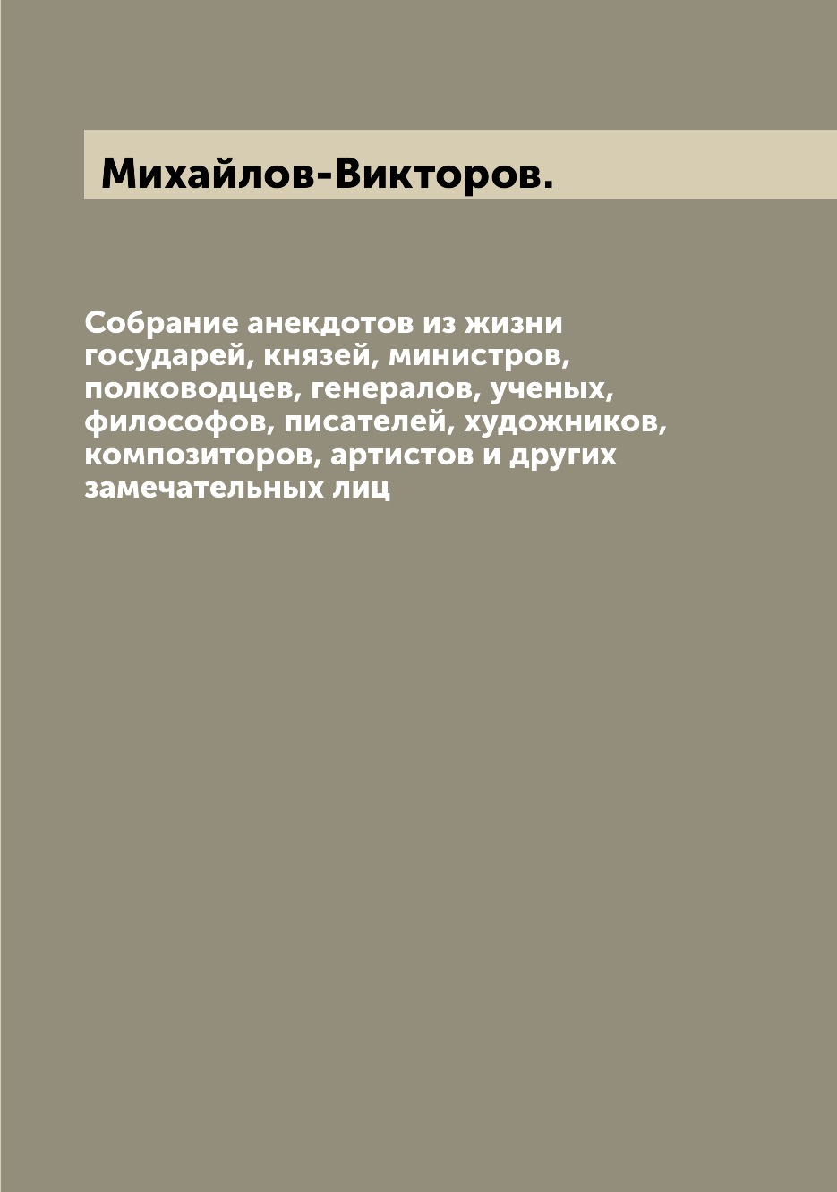 Книга Собрание анекдотов из жизни государей, князей, министров, полководцев, генералов,...