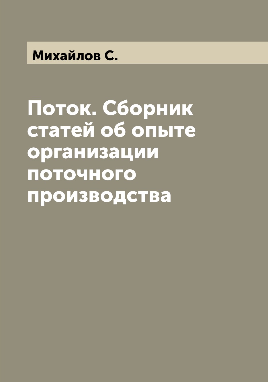 

Книга Поток. Сборник статей об опыте организации поточного производства