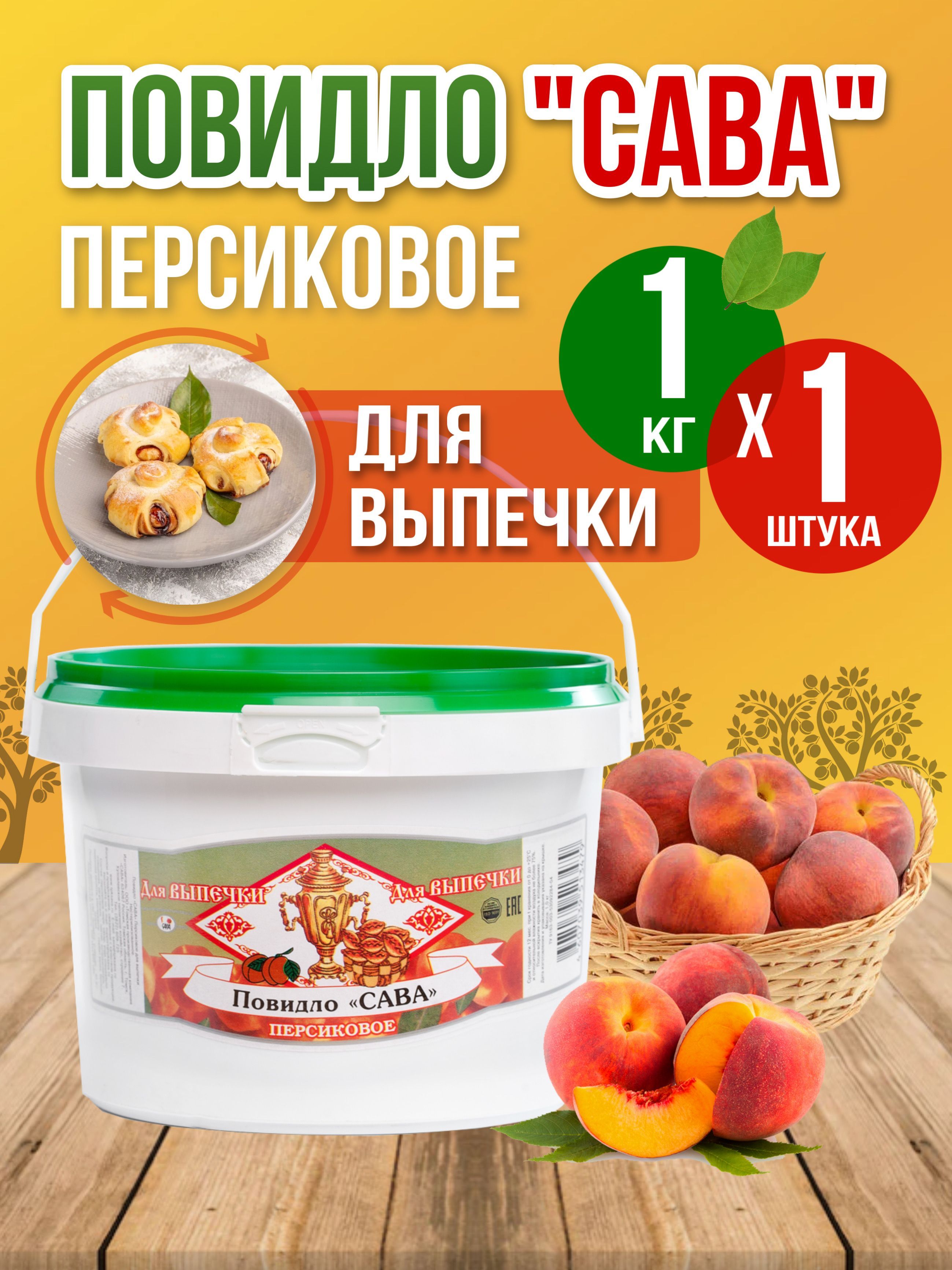 

Повидло для выпечки САВА Персиковое 1 кг
