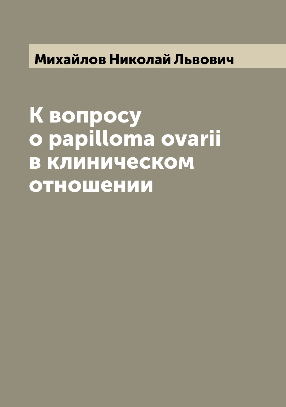 

Книга К вопросу о papilloma ovarii в клиническом отношении