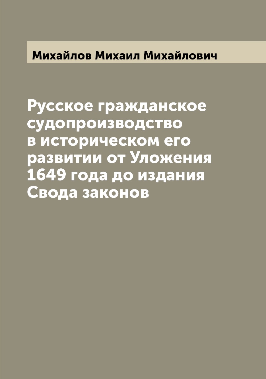 

Книга Русское гражданское судопроизводство в историческом его развитии от Уложения 1649...