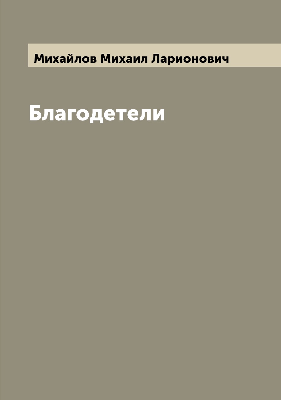 

Книга Благодетели