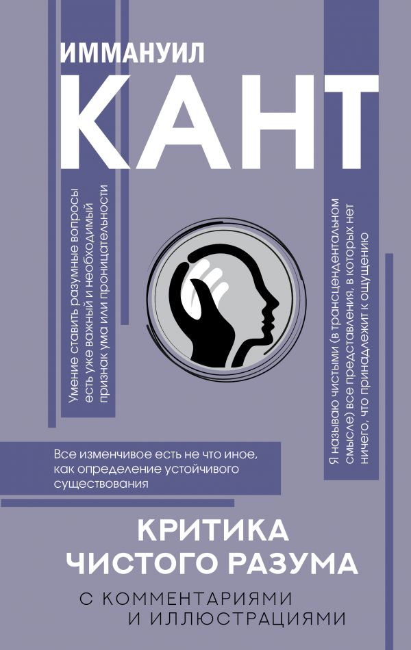 

Критика чистого разума. С комментариями