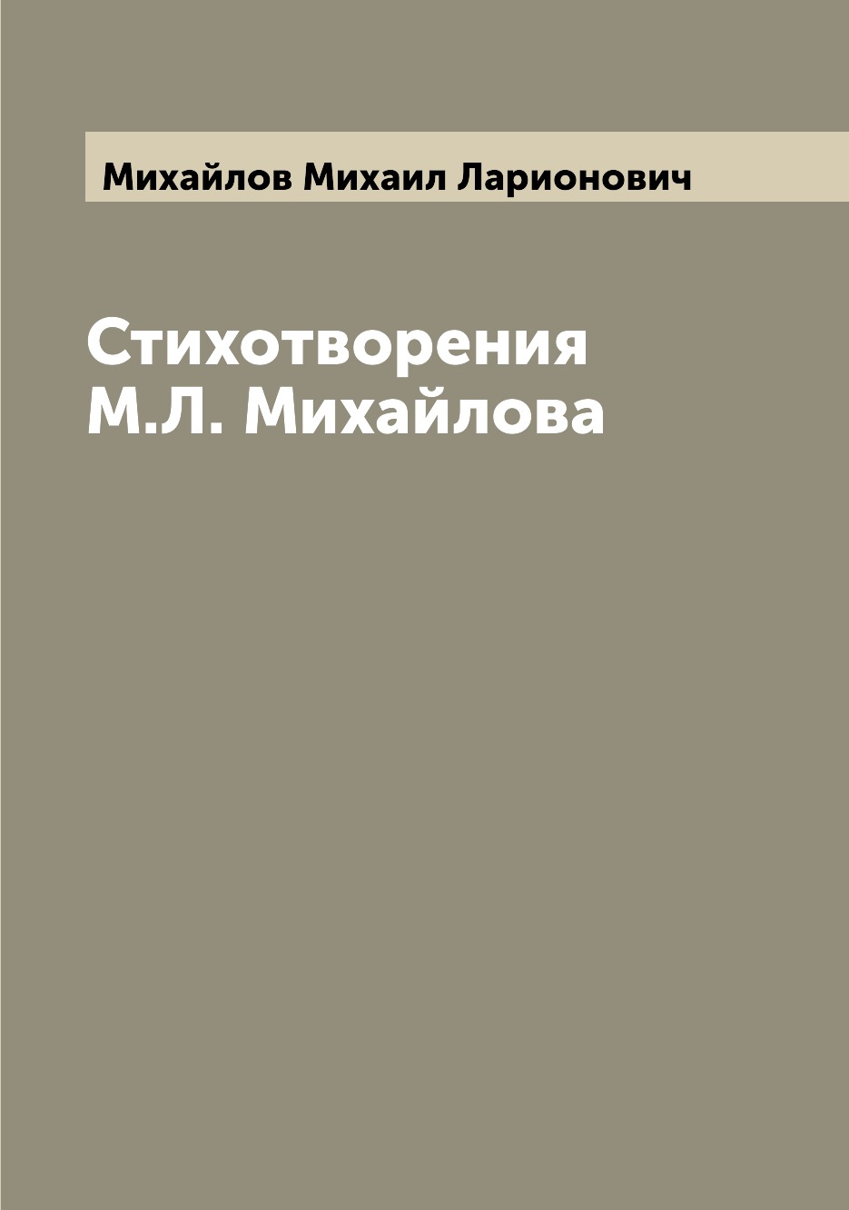 

Книга Стихотворения М.Л. Михайлова