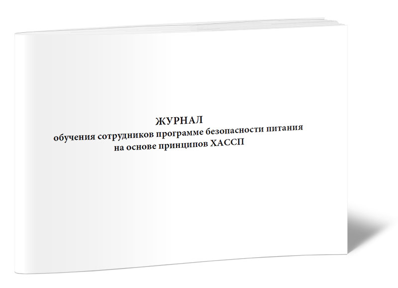 

Журнал обучения сотрудников программе безопасности питания на основе ЦентрМаг 817006