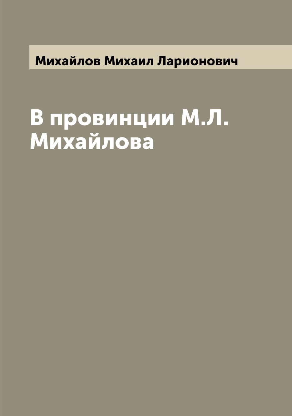

Книга В провинции М.Л. Михайлова