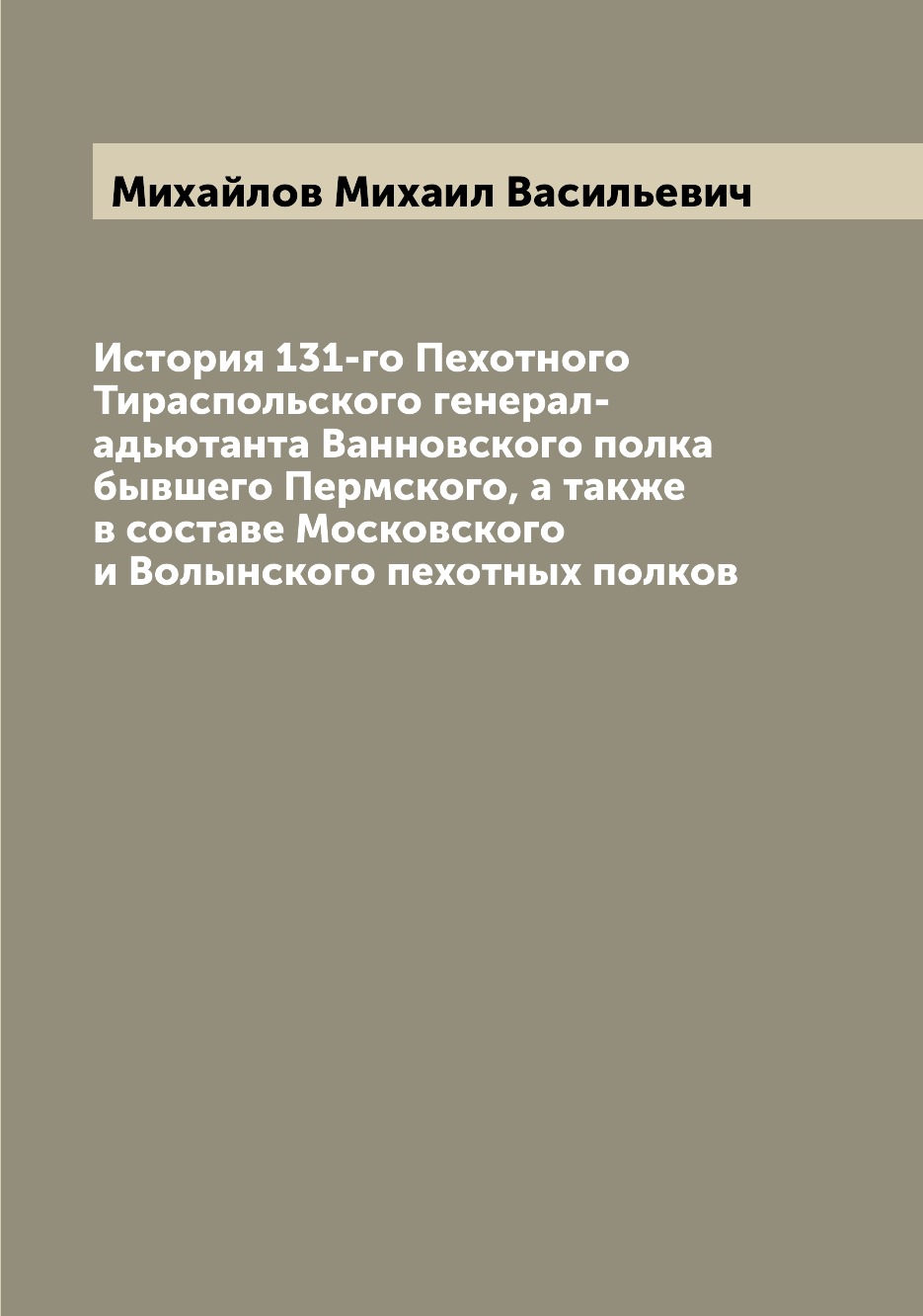 фото Книга история 131-го пехотного тираспольского генерал-адьютанта ванновского полка бывше... archive publica