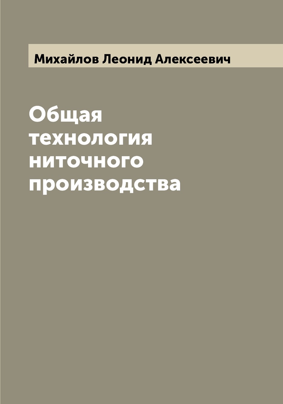 

Книга Общая технология ниточного производства