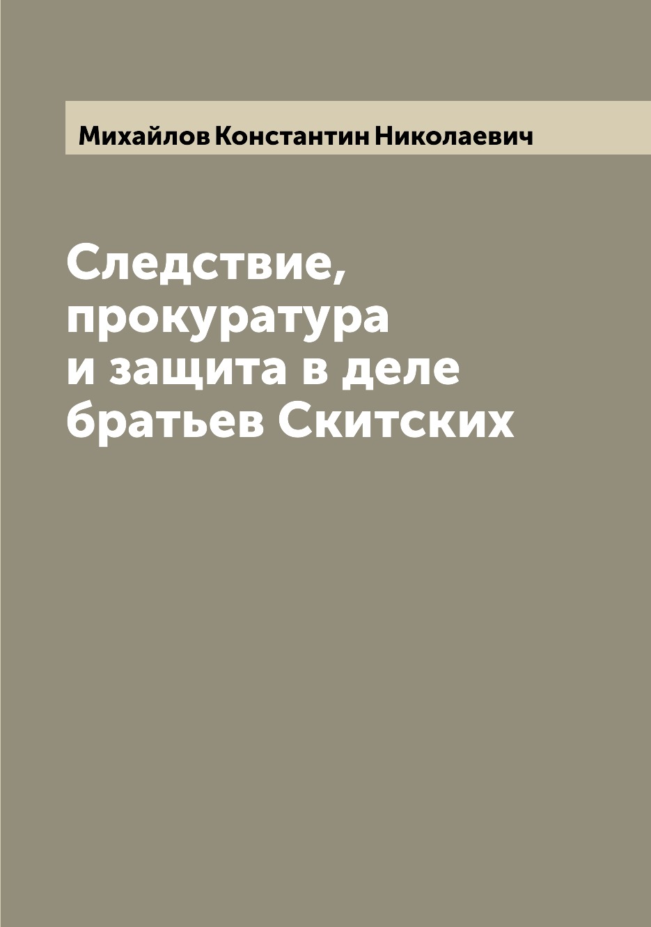 

Книга Следствие, прокуратура и защита в деле братьев Скитских