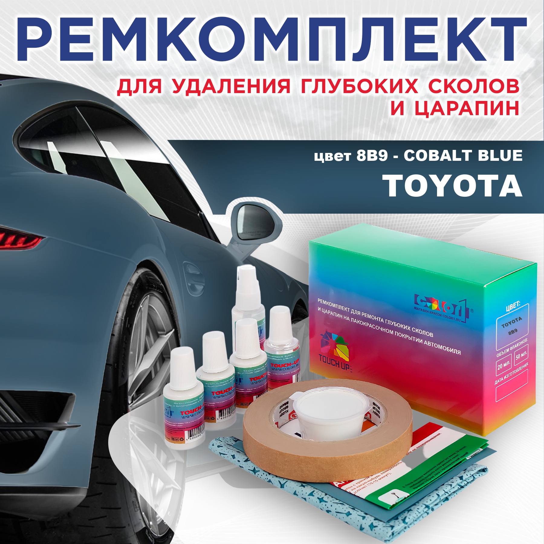 

Ремкомплект для ремонта сколов и царапин COLOR1 для TOYOTA, цвет 8B9 - COBALT BLUE, Бесцветный