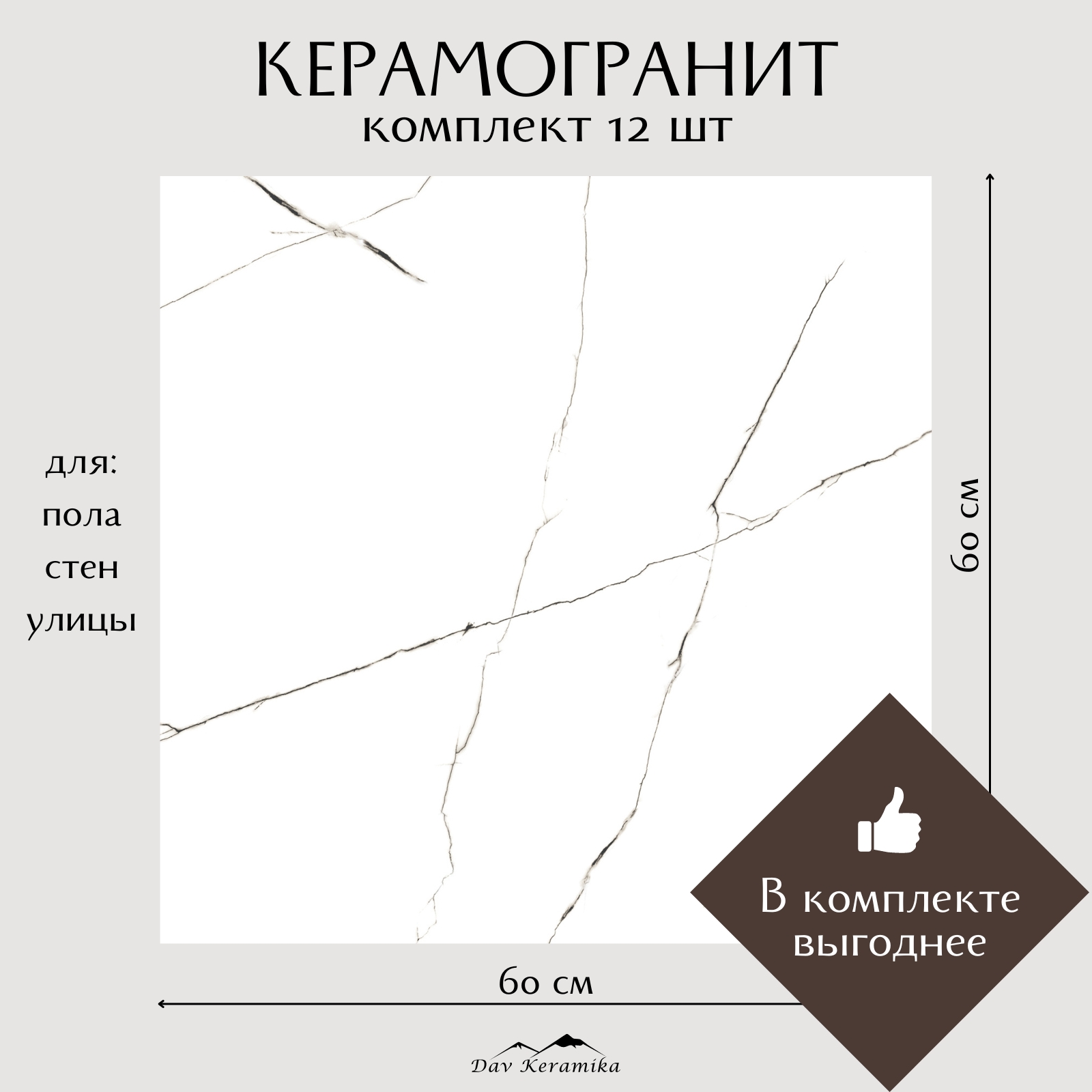 Керамогранит на пол и на стену Davkeramika Classic Carrara 60x60 полированный 4,32м2