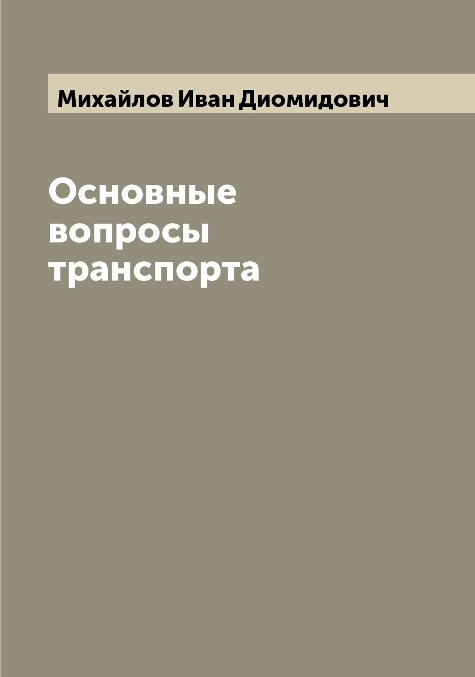 

Книга Основные вопросы транспорта