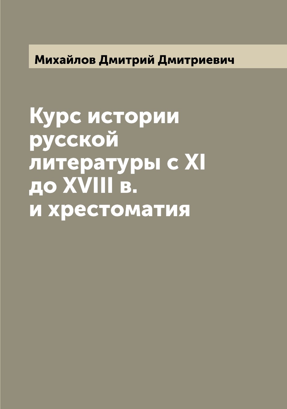 

Книга Курс истории русской литературы с XI до XVIII в. и хрестоматия