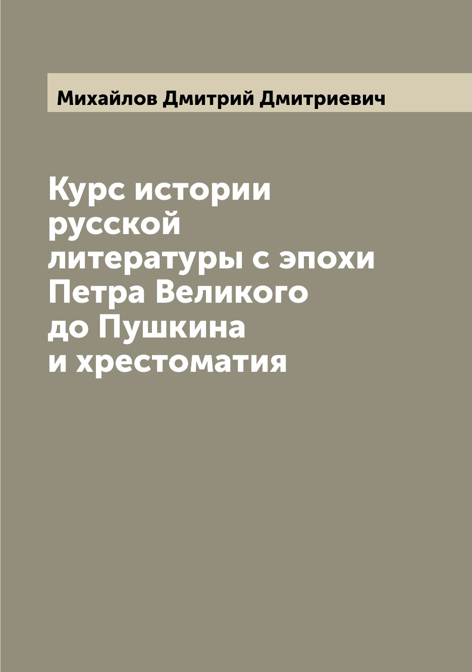 

Книга Курс истории русской литературы с эпохи Петра Великого до Пушкина и хрестоматия