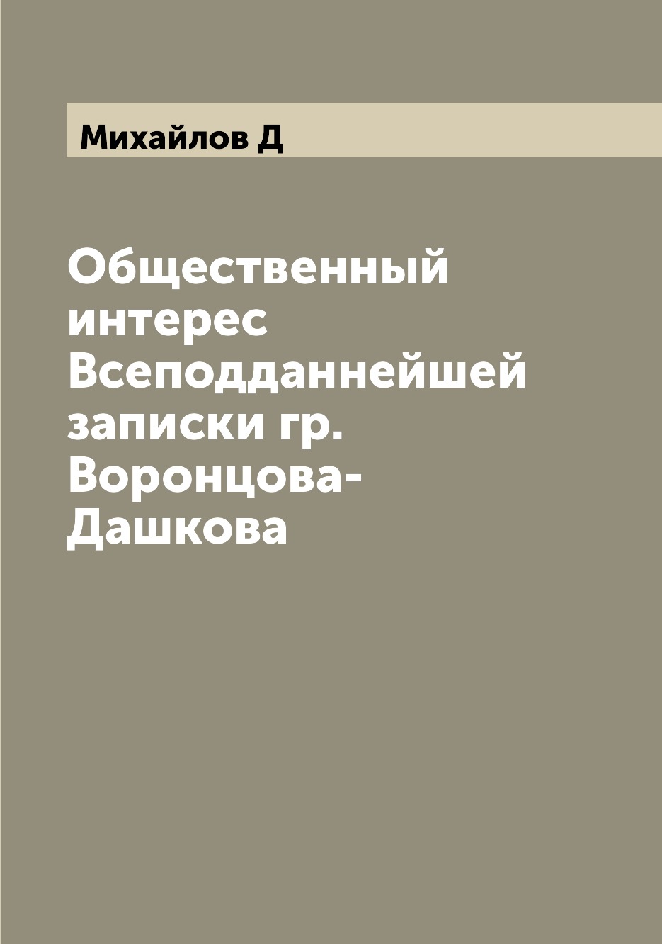 фото Книга общественный интерес всеподданнейшей записки гр. воронцова-дашкова archive publica