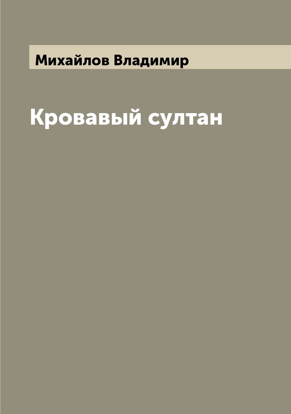 

Книга Кровавый султан