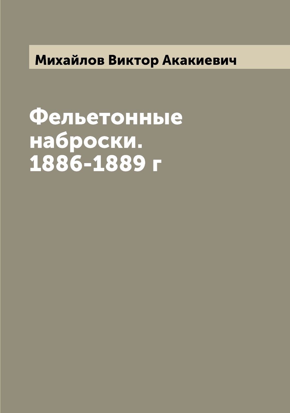 

Фельетонные наброски. 1886-1889 г