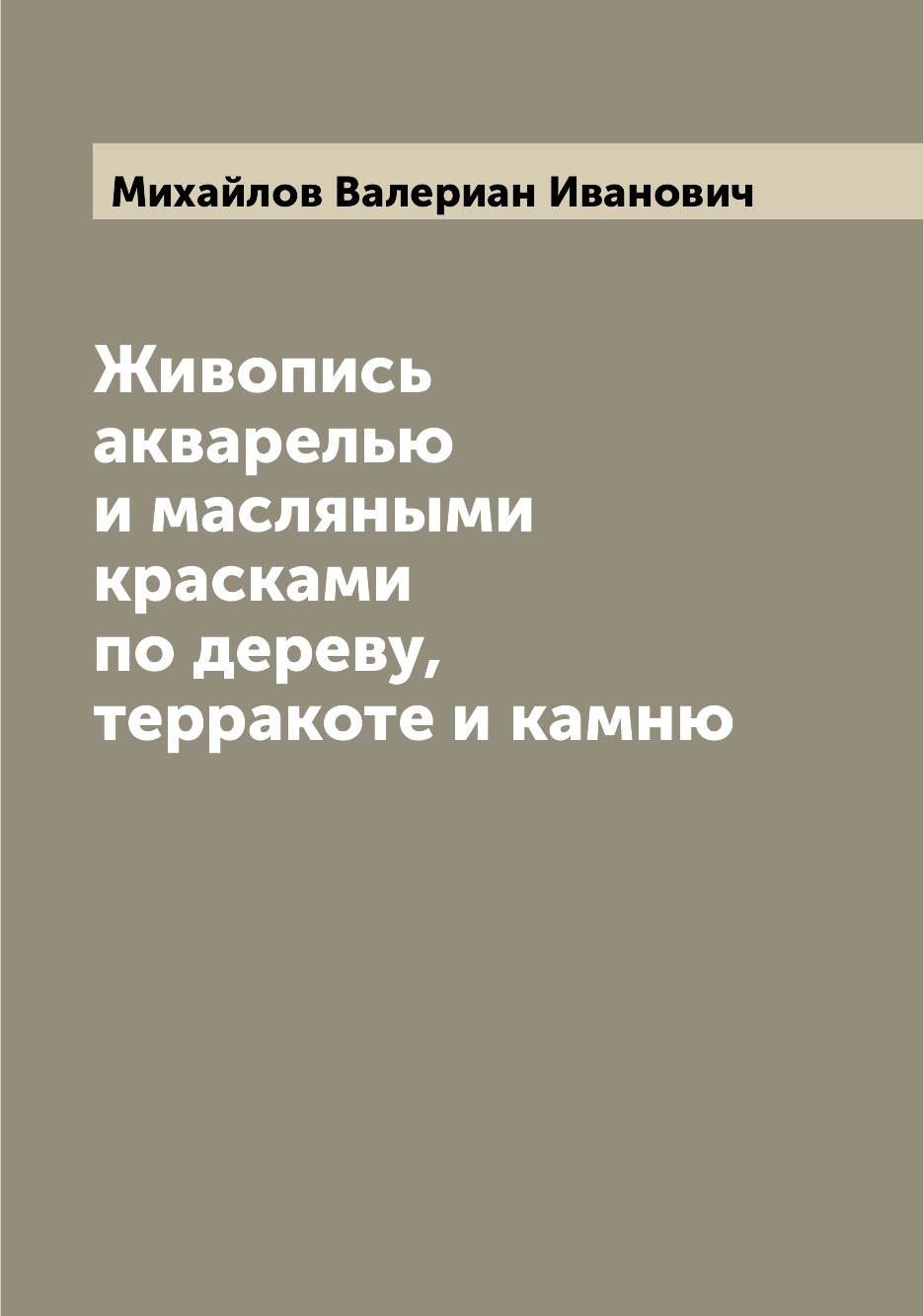 

Живопись акварелью и масляными красками по дереву, терракоте и камню