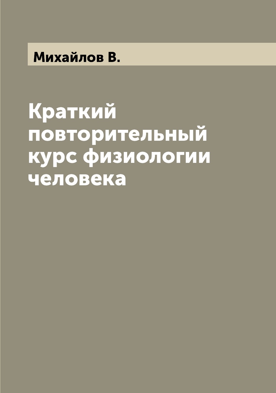 

Краткий повторительный курс физиологии человека
