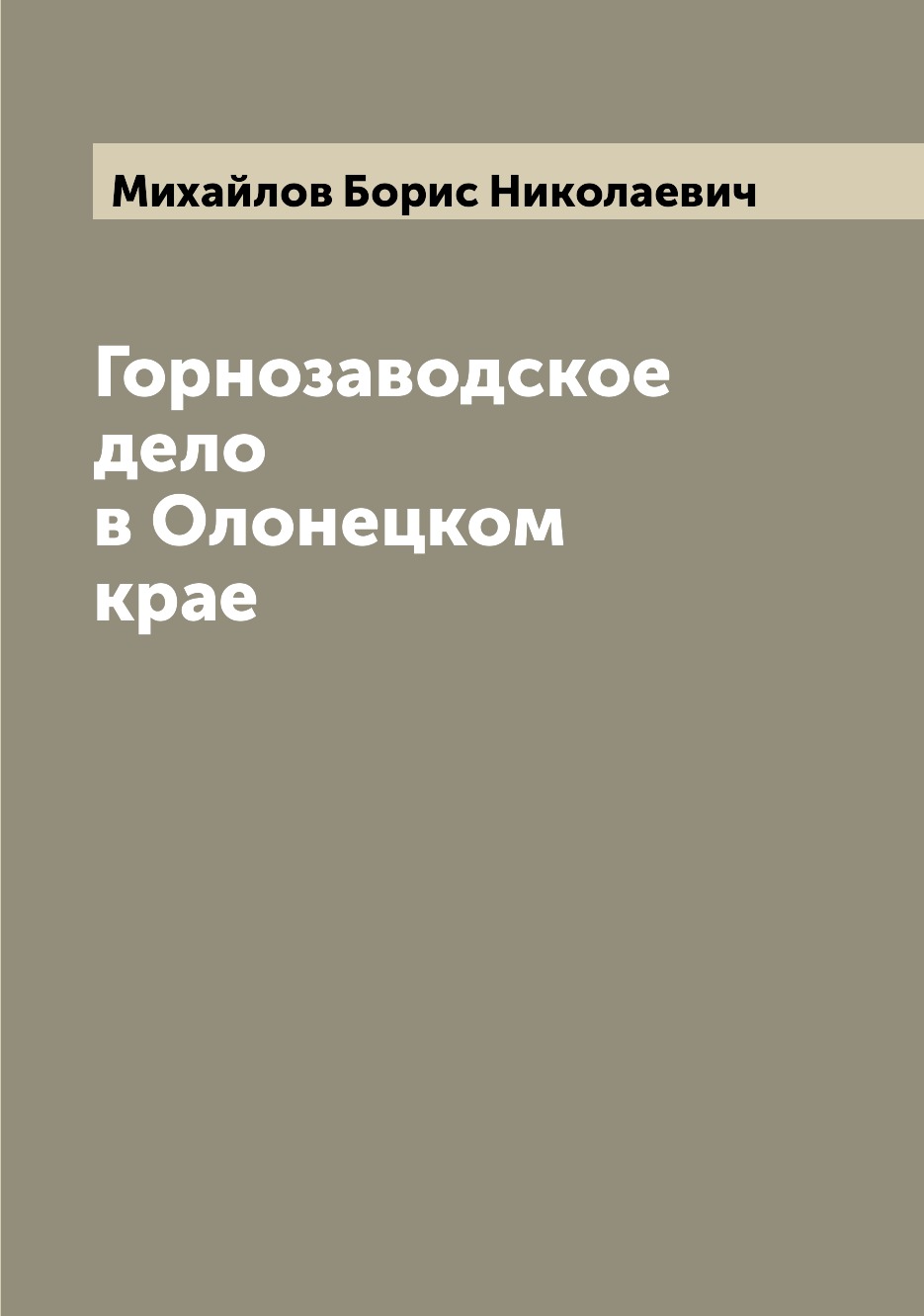 

Книга Горнозаводское дело в Олонецком крае