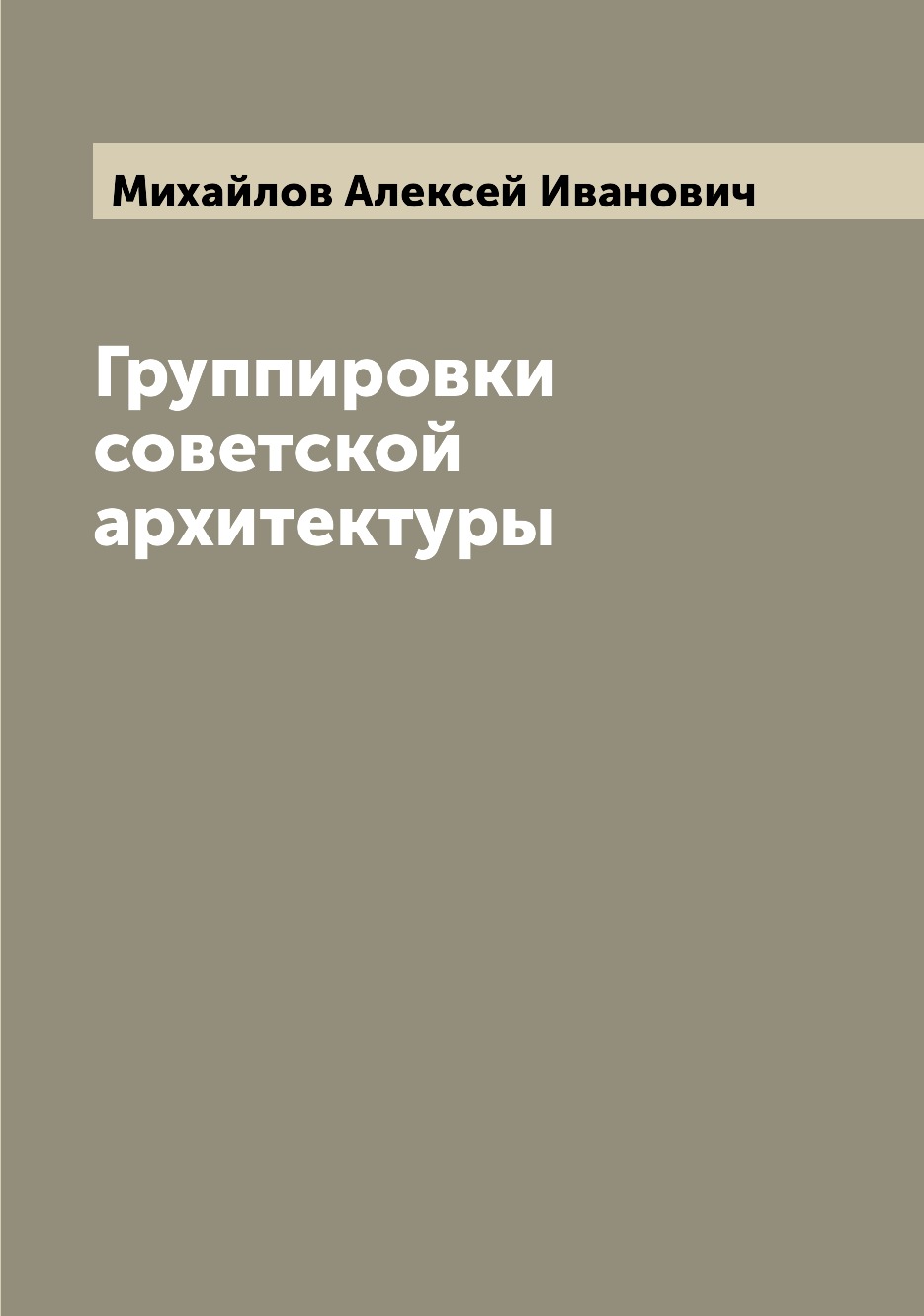 

Группировки советской архитектуры