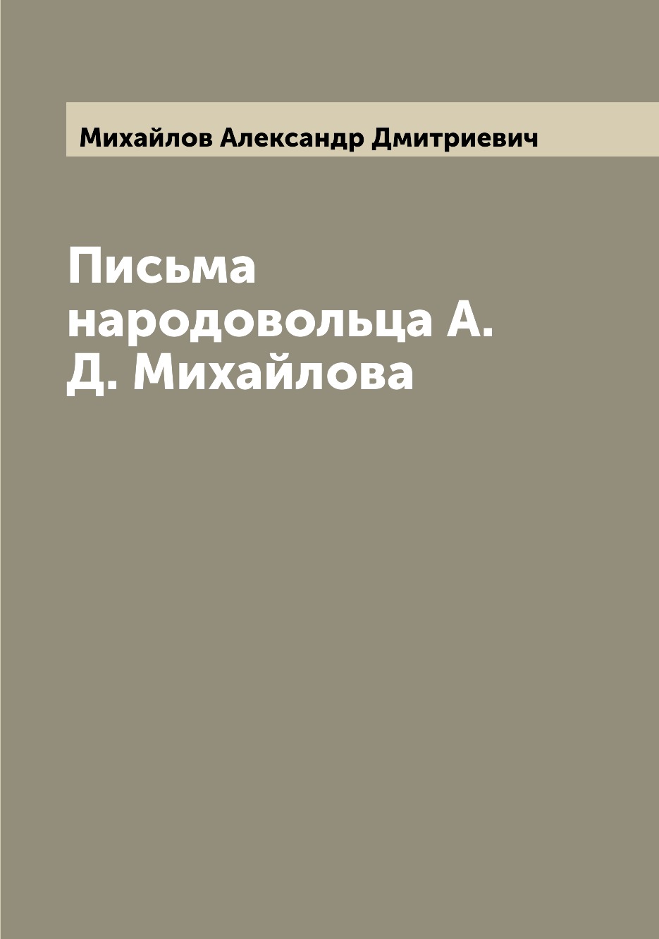 

Письма народовольца А. Д. Михайлова