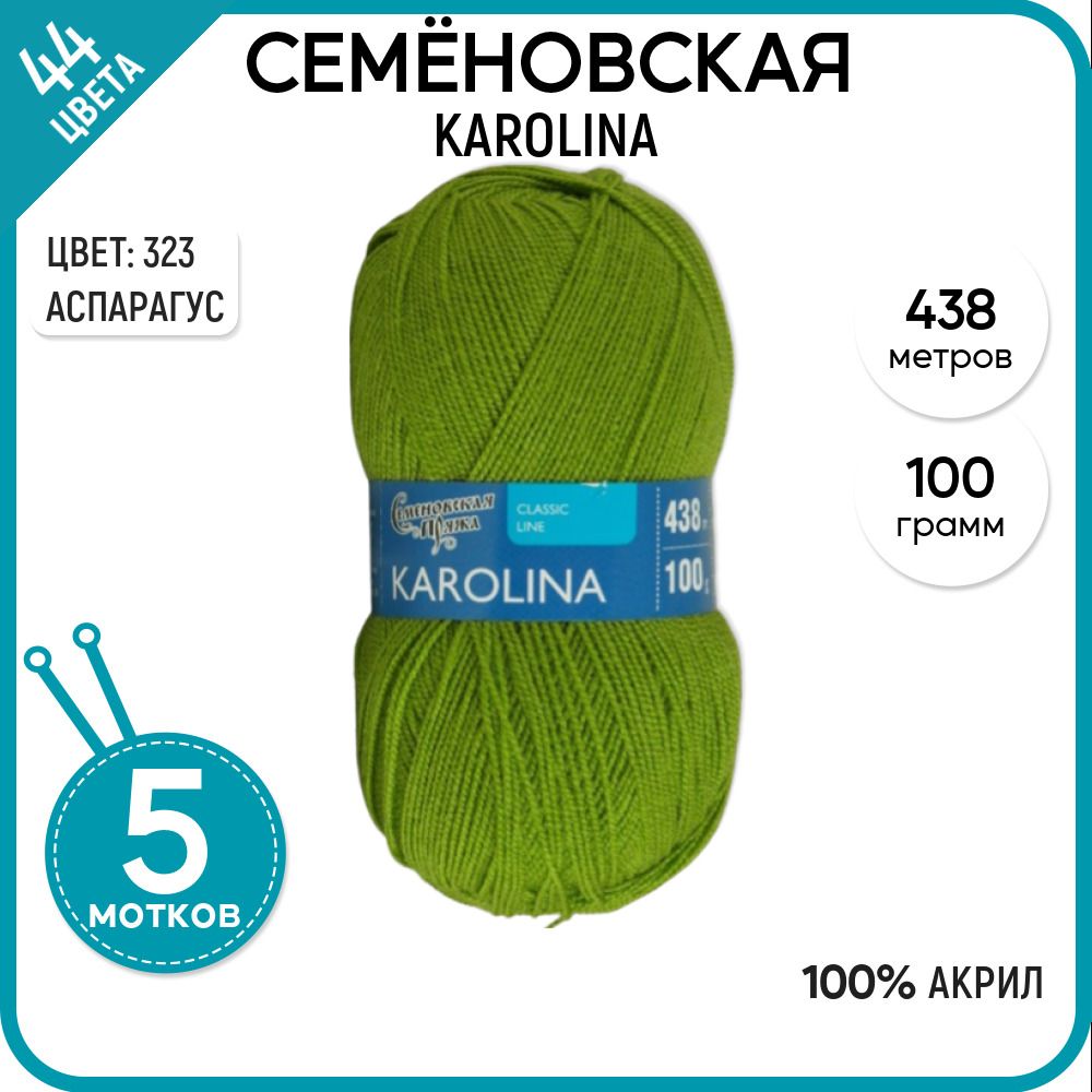 

Пряжа для вязания Karolina Каролина, классическая, 323, 5 шт., Karolina