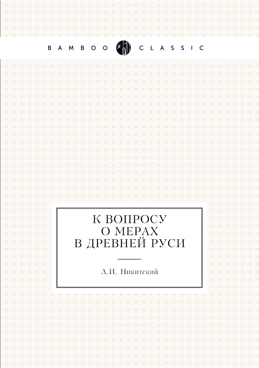 

К вопросу о мерах в древней Руси