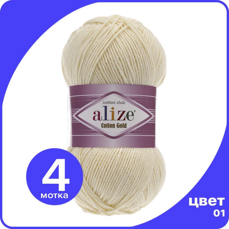 

Пряжа Alize Cotton Gold (Ализе Коттон Голд) - кремовый (01), 100 г / 330 м (55% хлопок, 45, Бежевый, CG_Cottоn_Gоld_klubоk.shор_4