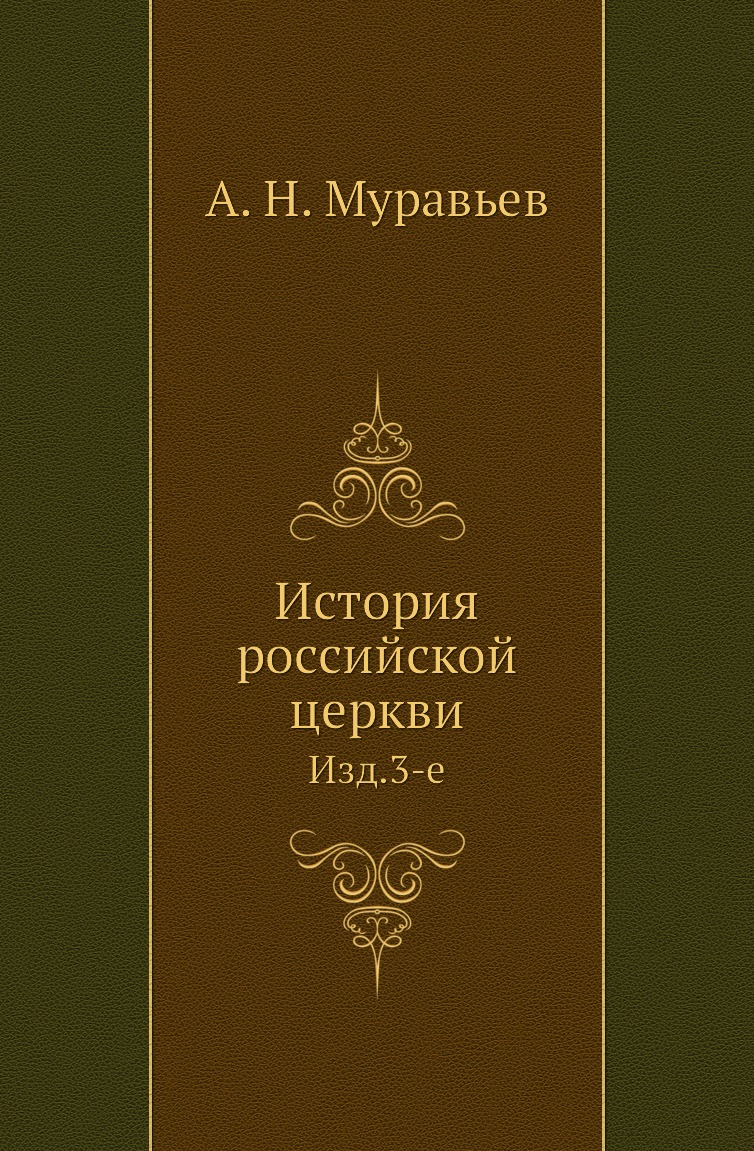 

Книга История российской церкви. Изд.3-е