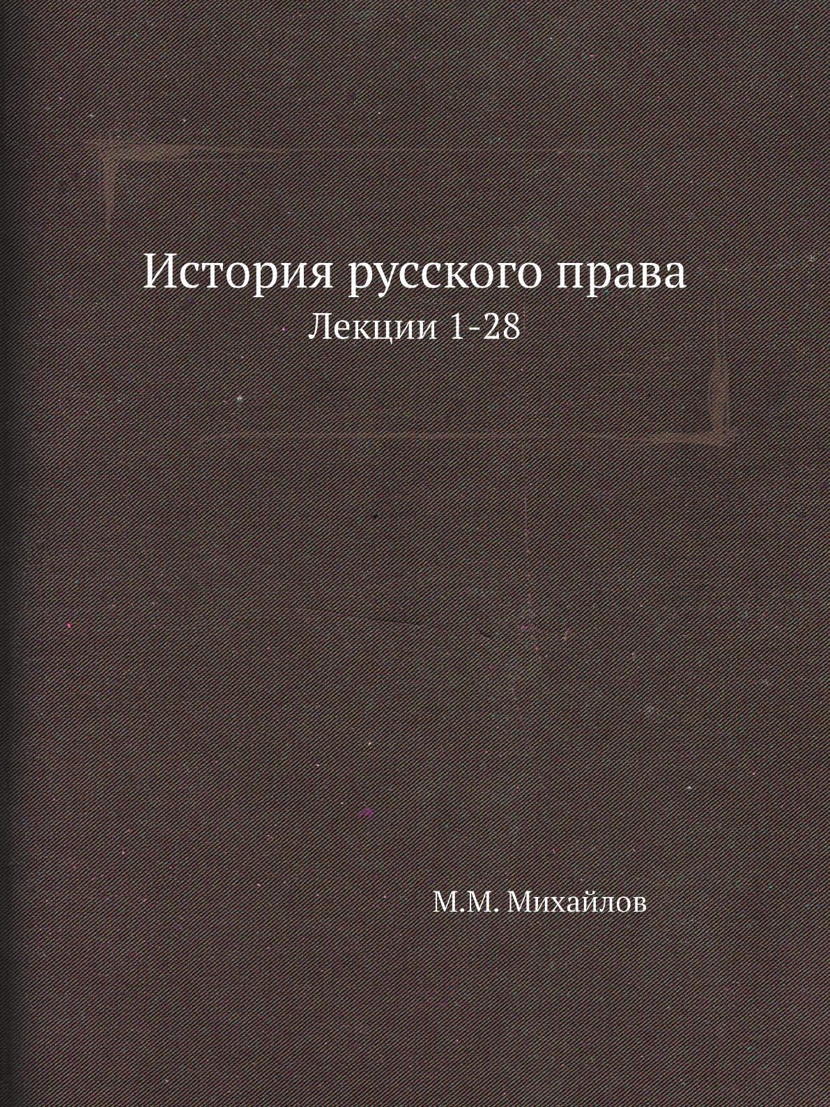 

Книга История русского права. Лекции 1-28