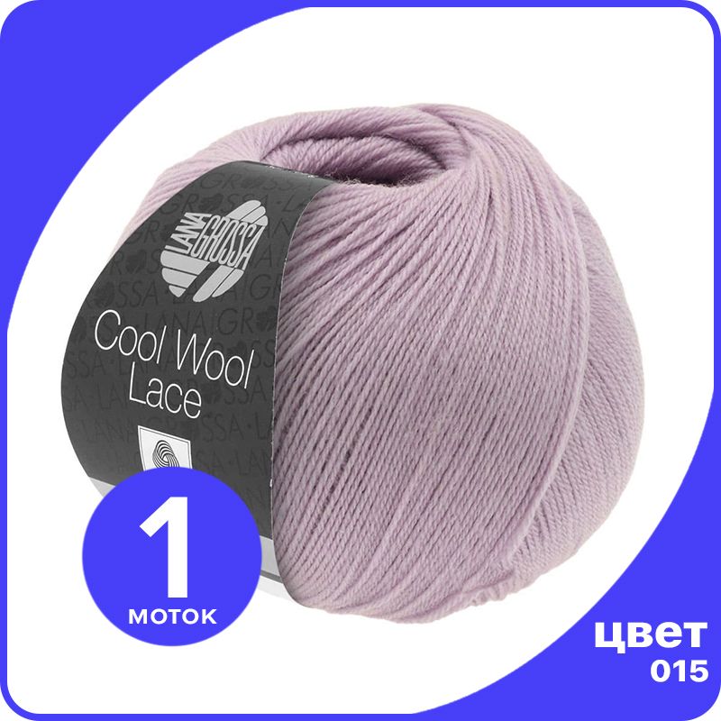 Пряжа Lana Grossa Cool Wool Lace 1 шт - 015 (Сирень) - 50 гр х 400 м / Лана Гросса Кул Вул