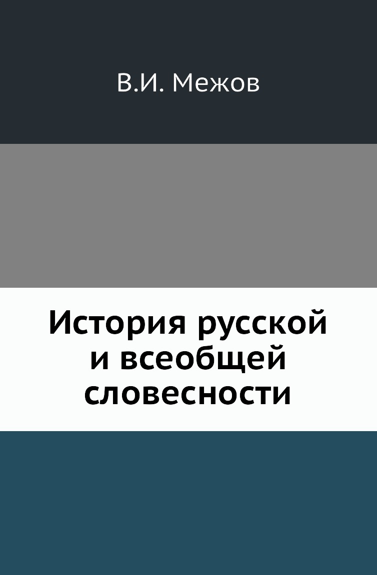 

Книга История русской и всеобщей словесности