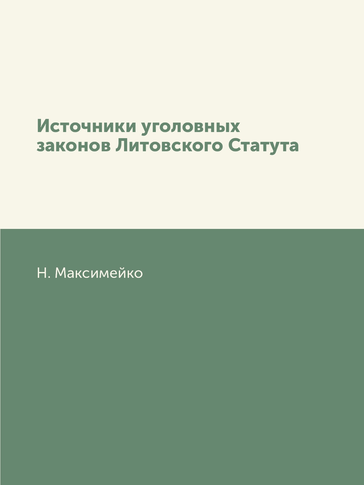 

Книга Источники уголовных законов Литовского Статута