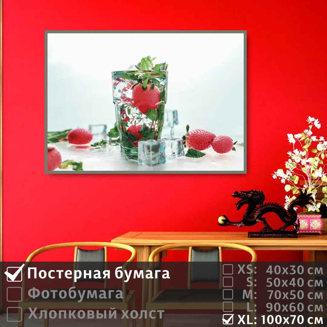 

Постер на стену ПолиЦентр Летний коктейль с клубникой 100х70 см, ЛетнийКоктейльСКлубникой1