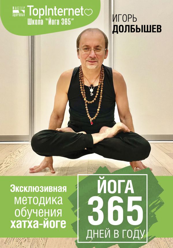 

Йога 365 дней в году