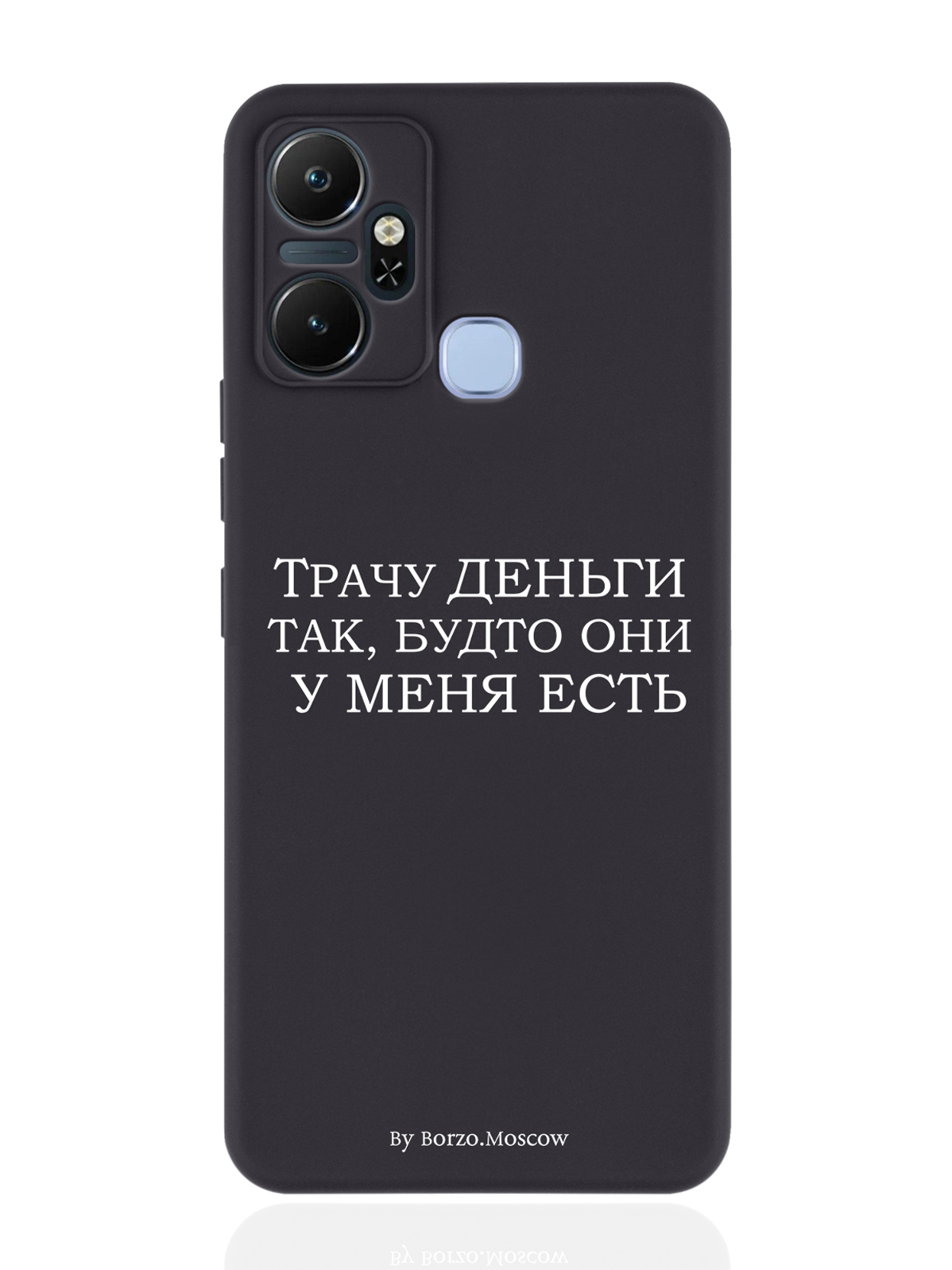

Чехол Borzo.Moscow для Infinix Smart 6 Plus Трачу деньги черный, Белый;черный