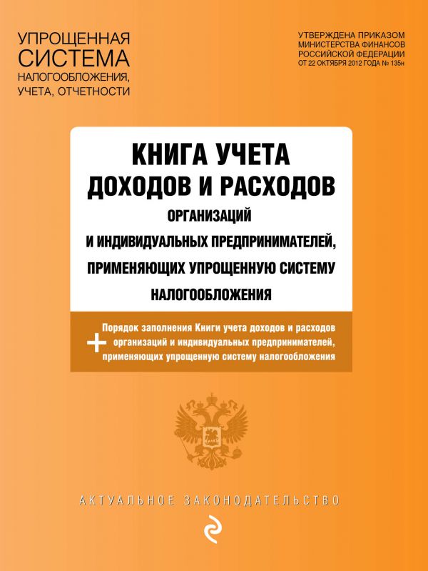 

Книга учета дох и расх орг-й и индив предпр-й, прим-х упрощ систему налогооб с изм.на 2022