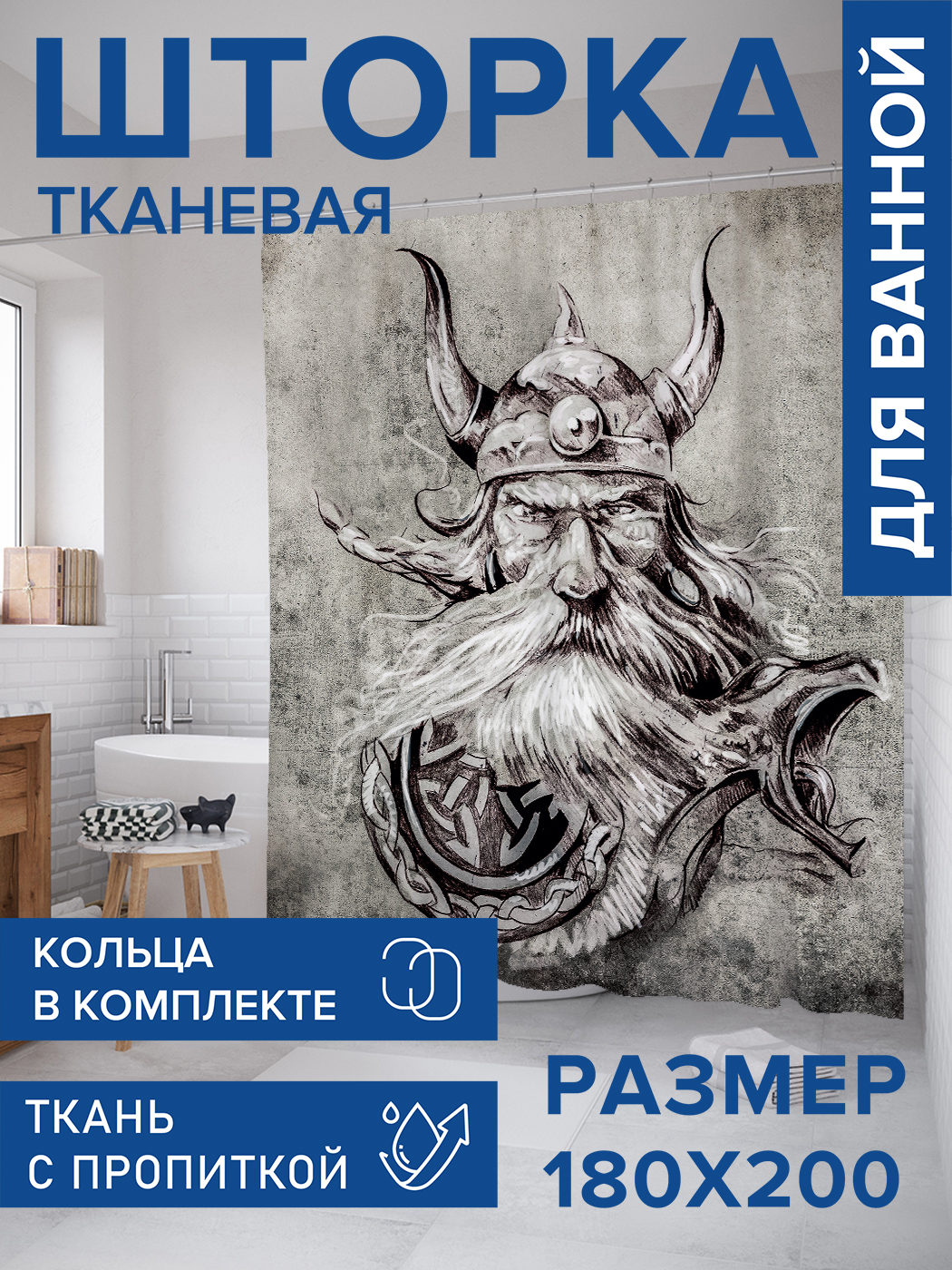 

Штора для ванной тканевая JoyArty "Бородатый викинг", 180х200, sc_21839, Серый