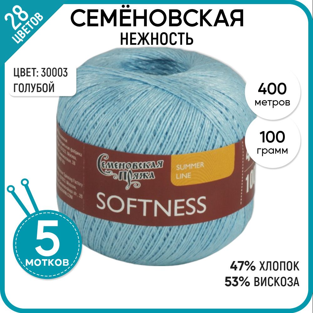 Пряжа для вязания Softness Нежность, летняя, 124202, 5 шт.