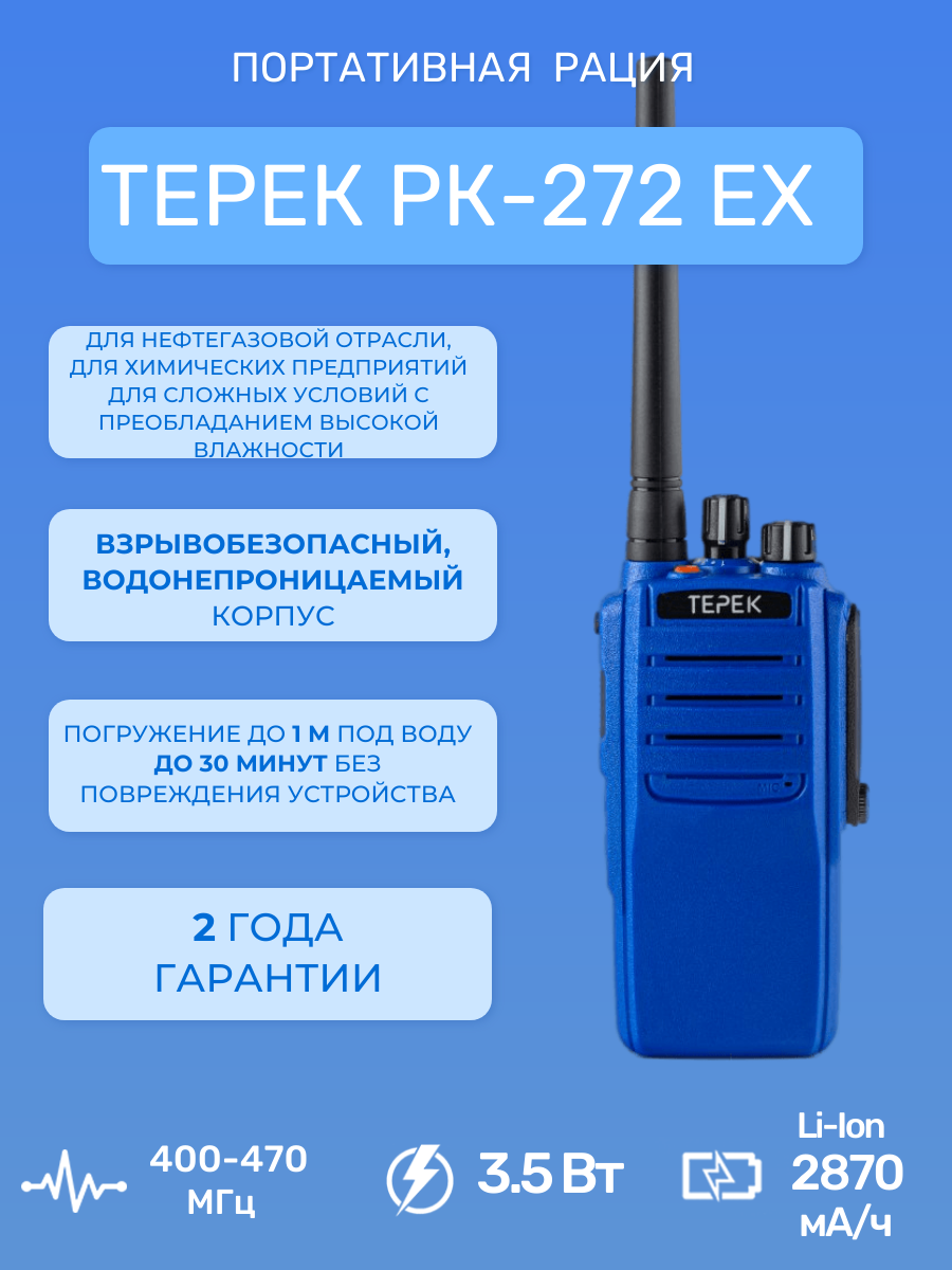 

Рация Терек РК-272 Ex U, Синий, РК-272 Ex U