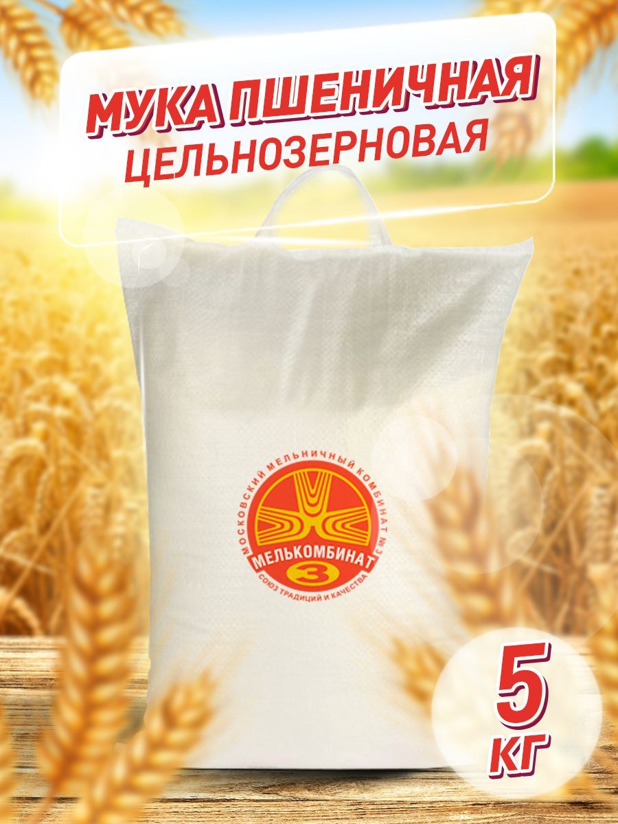 Мука пшеничная Мелькомбинат № 3 цельнозерновая грубый помол, 5 кг