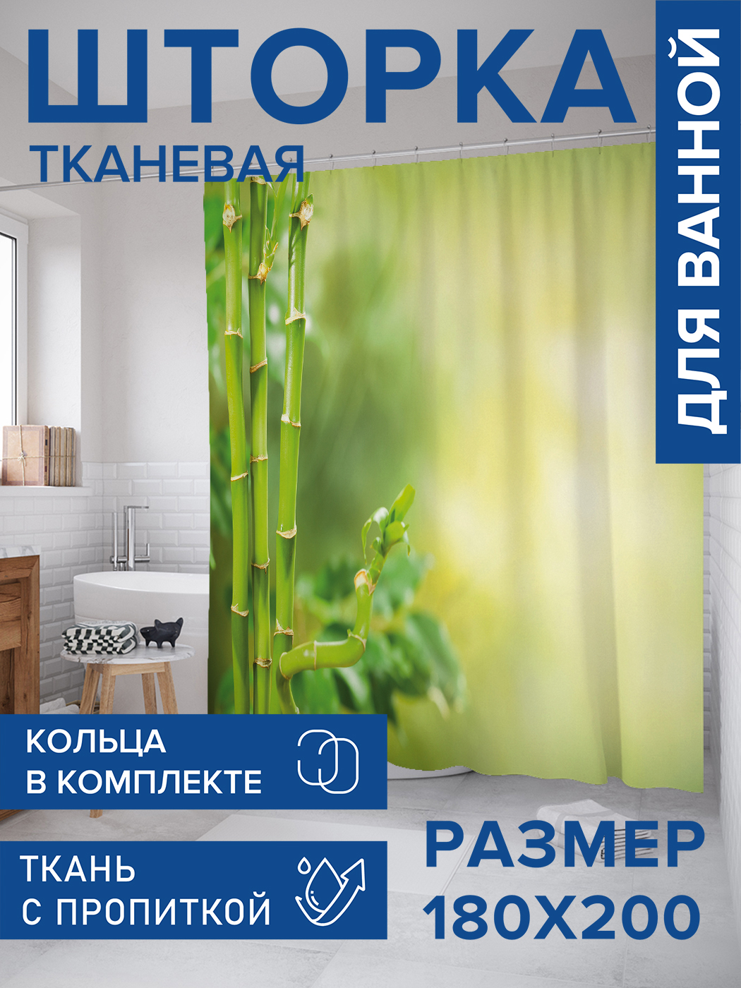 

Штора для ванной тканевая JoyArty "Бамбуковая ветка", 180х200, sc_21870, Зеленый