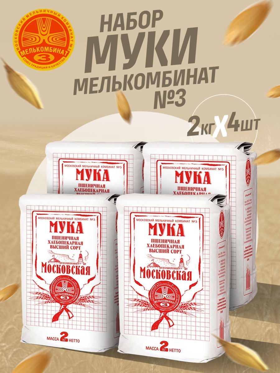 Мука пшеничная Мелькомбинат № 3 хлебопекарная Московская высший сорт, 4 шт по 2 кг