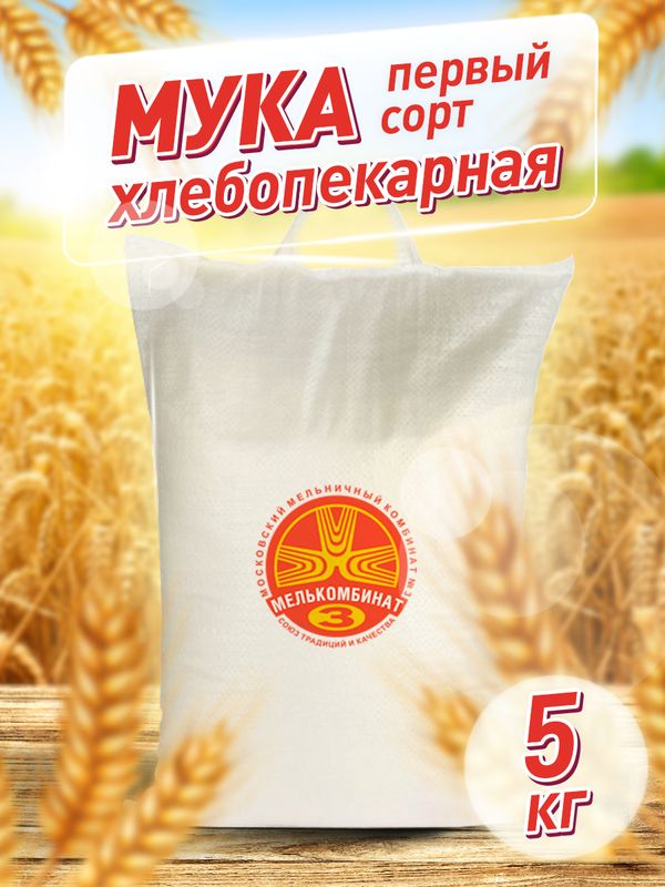 Мука Мелькомбинат № 3 хлебопекарная первый сорт, 5 кг