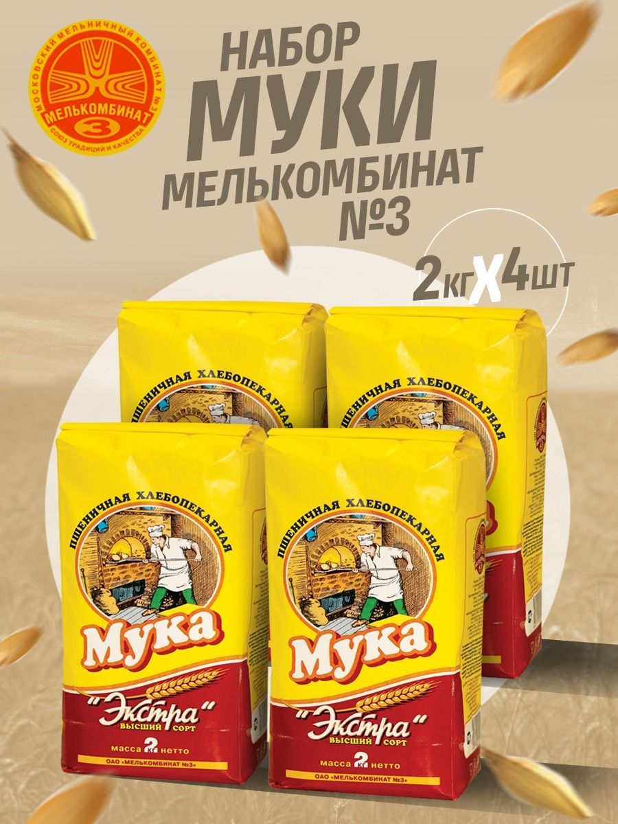 

Мука пшеничная Мелькомбинат № 3 хлебопекарная Экстра высший сорт, 4 шт по 2 кг, muka-psh-extra