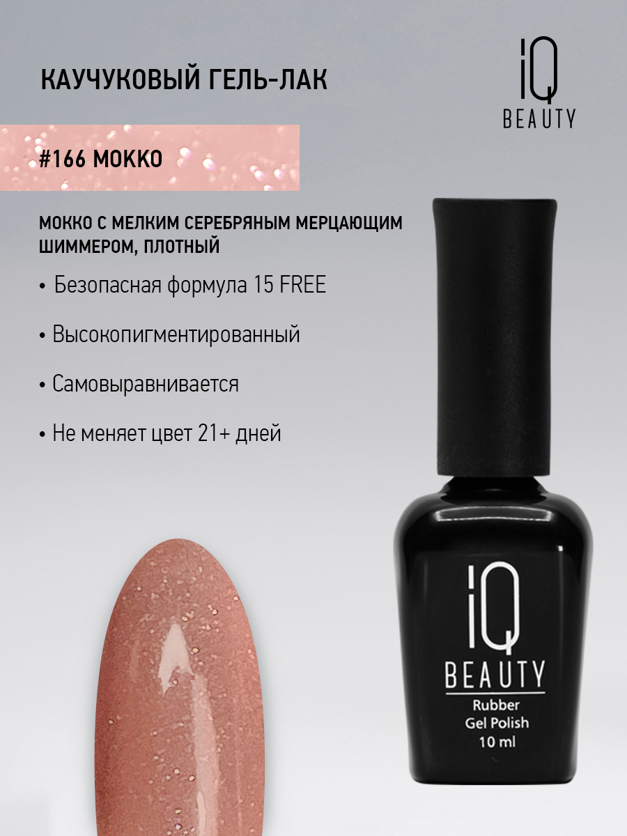 

Каучуковый гель-лак IQ Beauty 166 Mokko, 10 мл, Бежевый