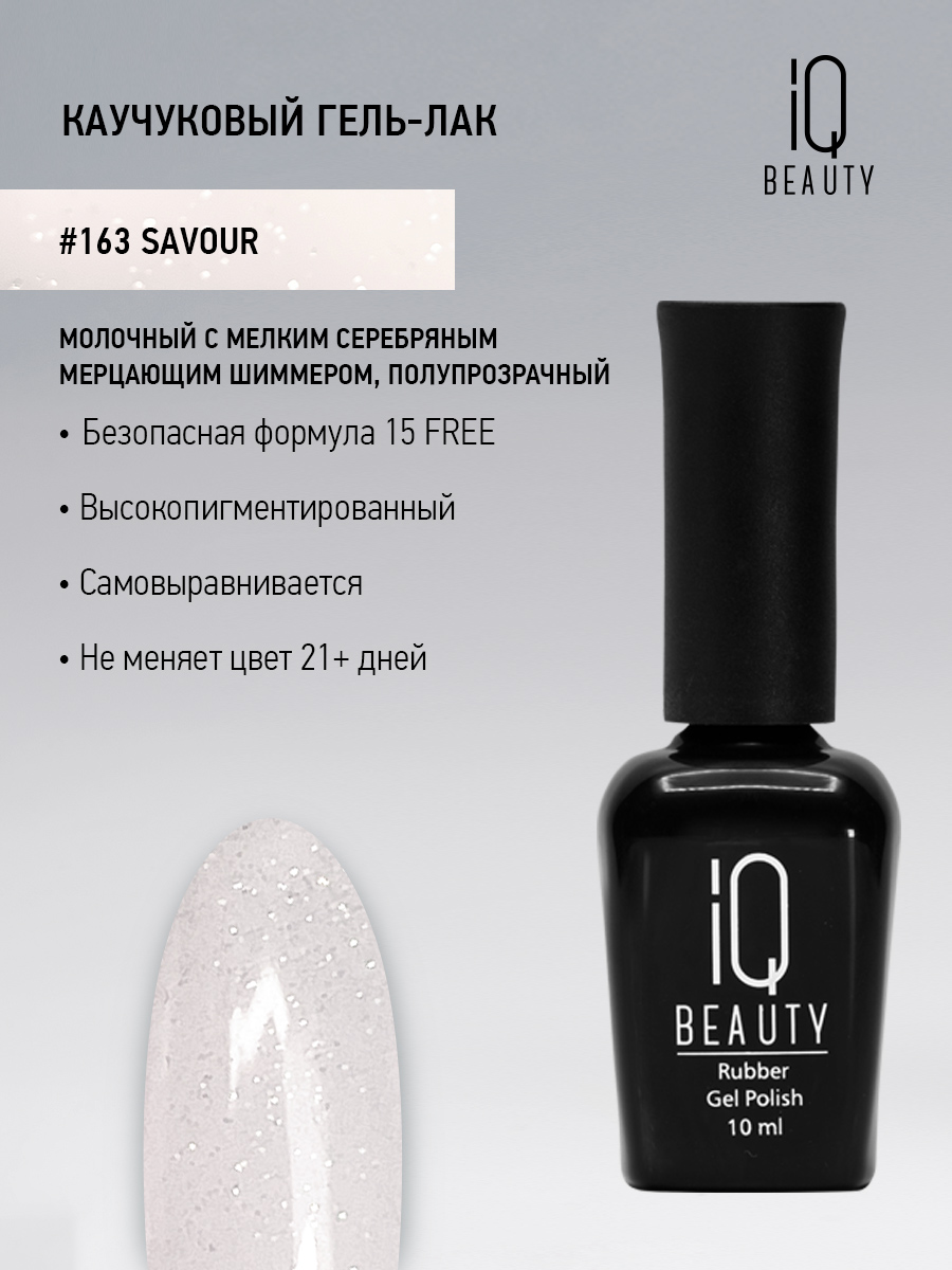 

Каучуковый гель-лак IQ Beauty 163 Savour, 10 мл, Белый