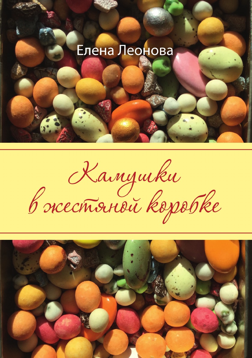 

Книга Камушки в жестяной банке