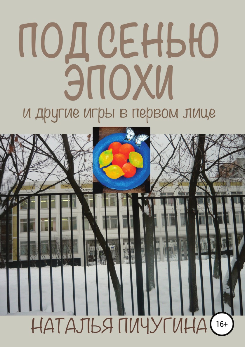 

Книга Под сенью эпохи и другие игры в первом лице